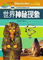 世界神秘现象  不可思议的秘象大观