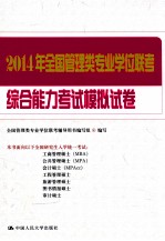 2014年<em>全国</em>管理类专业学位联考综合能力考试模拟试卷