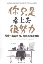 你只是看上去很努力