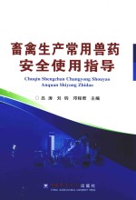 畜禽生产<em>常用</em>兽药<em>安全</em><em>使用</em>指导