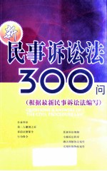 新<em><em>民事</em><em>诉讼法</em></em>300问  根据最新<em><em>民事</em><em>诉讼法</em></em>编写