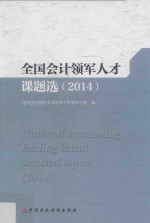 全国会计领军人才课题选  2014
