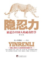 隐忍力  最适合中国人的成功哲学