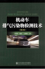 机动车排气污染物检测技术  第2版