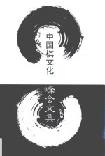 中国<em>棋</em>文化峰会文集  再版