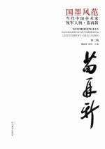 国墨风范  当代中国美术家领军人物  苗再新  第2辑