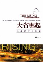 大省崛起  中原经济区论略