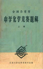 全国各省市中学<em>化学</em>竞赛题解  上