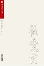 淮安市美术馆名家系列  崔竞文卷
