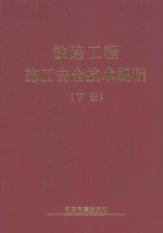 <em>铁路</em>工程施工安全<em>技术</em>规程  下
