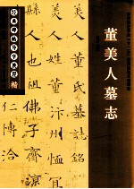 经典碑帖导学教程  楷  董美人墓志