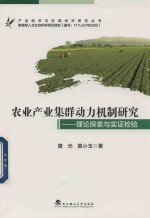 农业产业集群动力机制研究  理论探索与实证检验