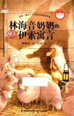 <em>林海</em>音奶奶的80个伊索寓言