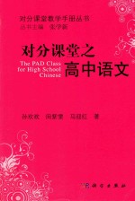 对分课堂教学指南丛书  对分课堂之高中语文