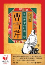 曹雪芹  清朝才子的红楼一梦  书立方  人物传奇