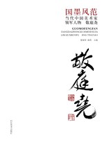 国墨风范  当代中国美术家领军人物  敬庭尧