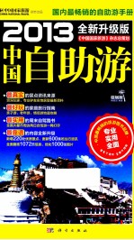 中国自助游  2013  全新升级版