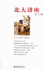 <em>北大</em>讲座  第二十五辑