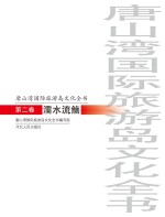 唐山湾国际旅游岛<em>文化</em>全书  第2卷  濡水流觞