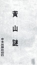 <em>黄山</em>谜