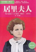 中外名人传记  居里夫人