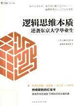 逻辑思维本质  逆袭东京<em>大学</em>毕业生