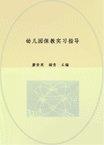 幼儿园保教实习指导  2