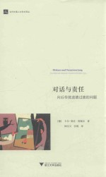 对话与责任  向后传统道德过渡的问题