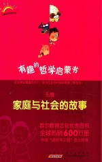 有趣的哲学启蒙书  孔德  家庭与社会的故事