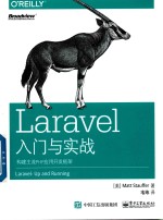 La<em>r</em>avel入门与实战  构建主流P<em>H</em>P应用开发框架