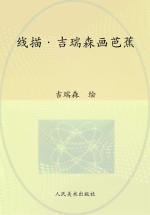 线描·<em>吉</em>瑞森画芭蕉