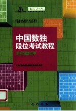 中国数独段位考试<em>教程</em>  业余1-5段