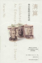 清算  华尔街的日常生活