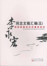 <em>李永</em>宏同志文稿汇编  5