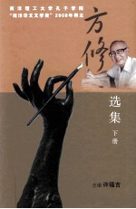 方修选集  下