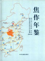 <em>焦作</em>年鉴  2016