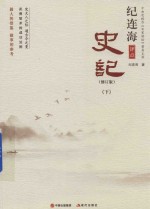 纪<em>连海</em>评点史记  下  修订版