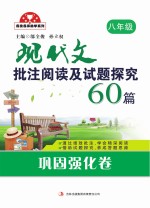 现代文批注阅读及试题探究60篇  巩固强化卷  八年级