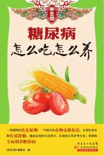 <em>养生</em>馆  糖尿病怎么吃怎么养
