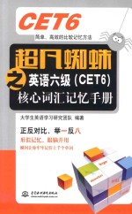 超凡蜘蛛之英语六级（CET6）核心词汇记忆手册