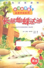 长腿蜘蛛达迪  彩色注音读物  真诚