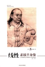 北京缶画室<em>十年</em>  线性素描半身像