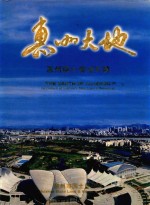 惠州大地  惠州<em>国土</em>资源风貌