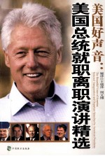 美国好声音  美国总统就职离职演讲精选  英汉对照