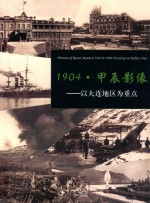 1904甲辰影像  以大连地区为重点