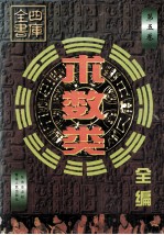四库全书术数类全编  第5卷