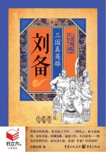 刘备  <em>三国</em>真<em>英雄</em>