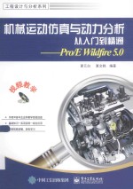 机械运动仿真与动力分析从入门到精通  Pro/EWildfire5.0