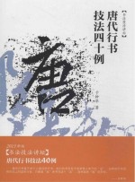<em>唐代</em>行书技法四十例