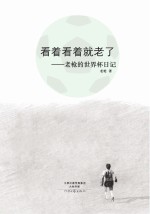 看着看着就老了  老枪的<em>世界</em>杯日记  2006-2014